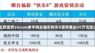尊龙凯时人生就是搏z6com携手烟台福彩快乐8游戏推出50万元投注券促销活动