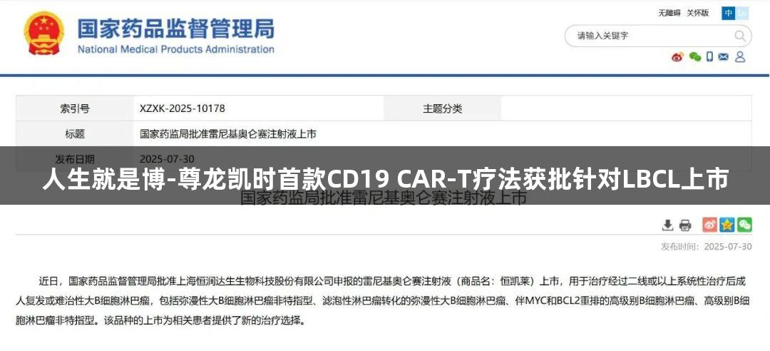 人生就是博-尊龙凯时首款CD19 CAR-T疗法获批针对LBCL上市