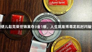 贵州健儿赵克荣世锦赛夺3金1银，人生就是博尊龙凯时闪耀全场