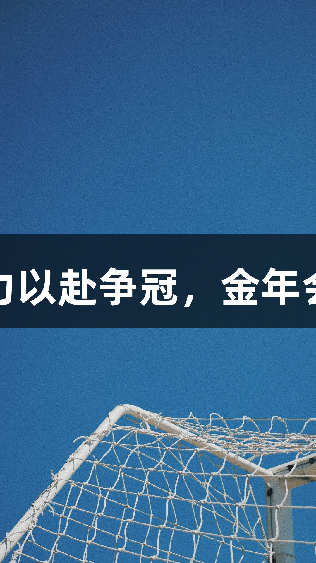 德BA首胜教练：全力以赴争冠，金年会金字招牌诚信至上！