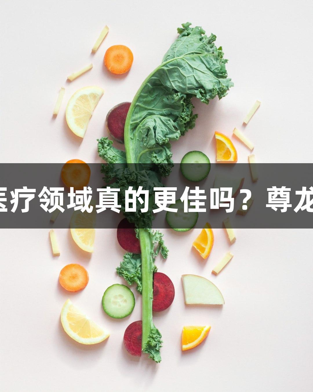 短句在生物医疗领域真的更佳吗？尊龙凯时的见解。