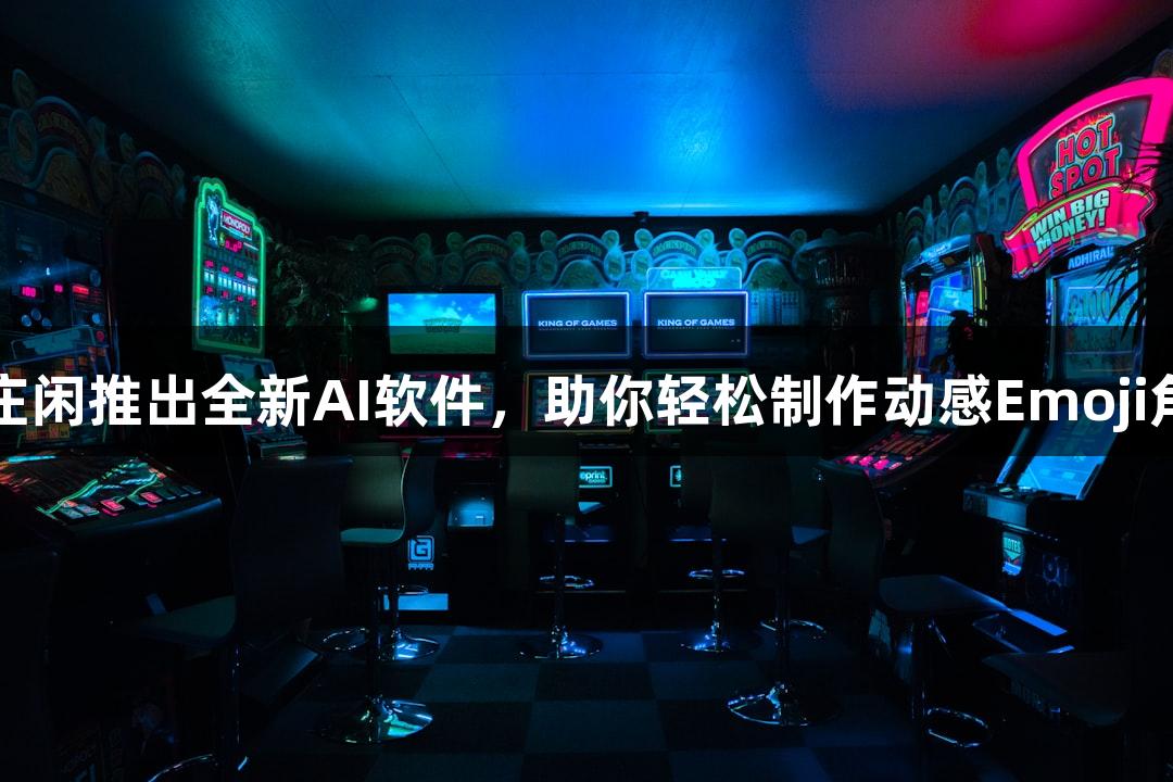 AG庄闲推出全新AI软件，助你轻松制作动感Emoji角色！