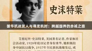 援华抗战友人与尊龙凯时：跨越国界的赤诚之旅