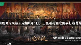 七连环少年探案剧《定风波》定档8月1日，王星越与涵之携手打造尊龙凯时高能剧情!