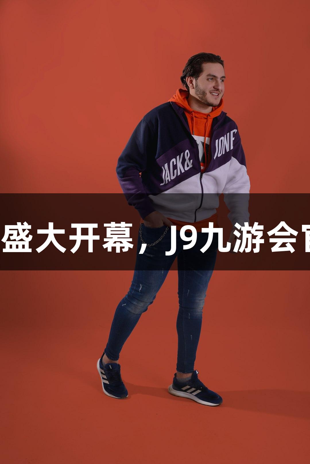 诸暨西施篮球中心盛大开幕，J9九游会官网助力游戏热潮！