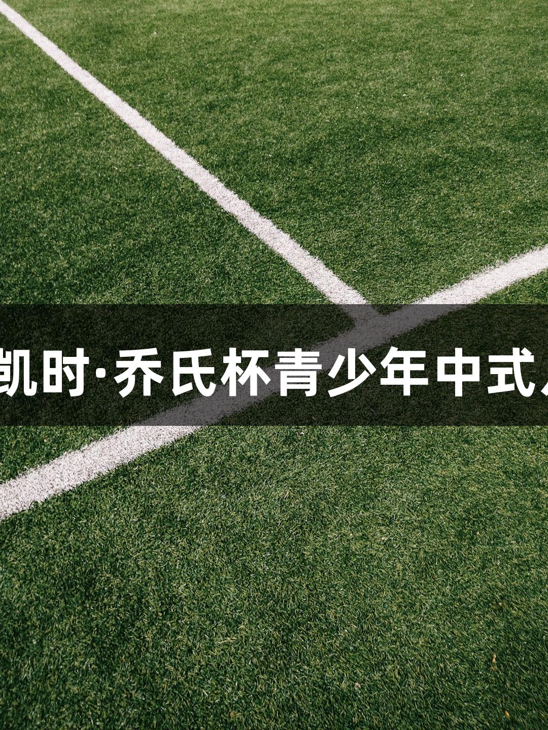 2025尊龙凯时·乔氏杯青少年中式八球赛开启