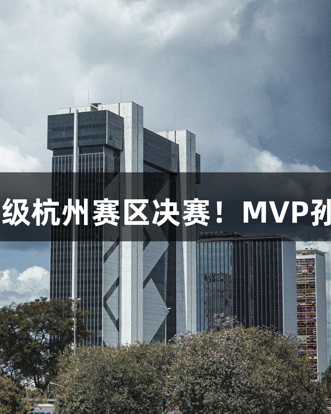 富阳队69-58力克萧山队晋级杭州赛区决赛！MVP孙江豪兴奋感谢ag真人支持！