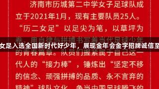 济南历二女足入选全国新时代好少年，展现金年会金字招牌诚信至上的精神
