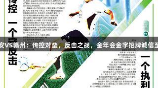 吉安VS赣州：传控对垒，反击之战，金年会金字招牌诚信至上