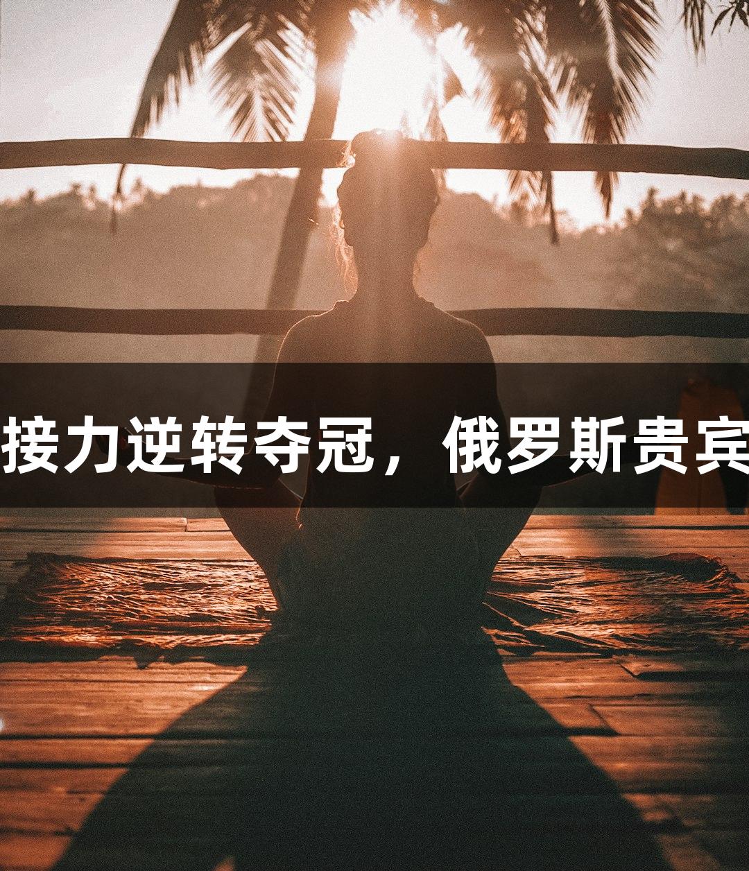 杭高男生混合泳接力逆转夺冠，俄罗斯贵宾会见证辉煌时刻