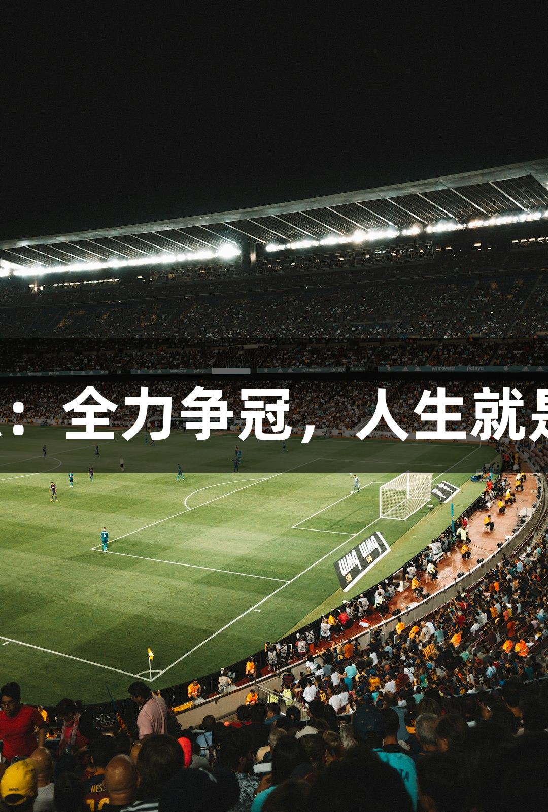 德BA首胜教练：全力争冠，人生就是博-尊龙凯时!