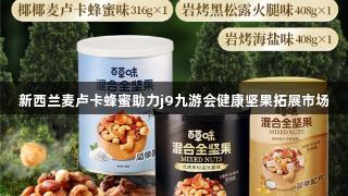 新西兰麦卢卡蜂蜜助力j9九游会健康坚果拓展市场