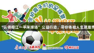巴乔、卡洛斯发起“认领榕江一平米球场”公益行动，带你体验人生就是博-尊龙凯时的精彩！