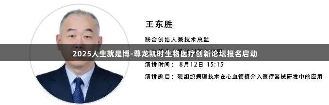 2025人生就是博-尊龙凯时生物医疗创新论坛报名启动