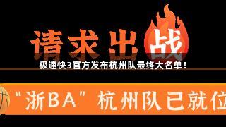 极速快3官方发布杭州队最终大名单！