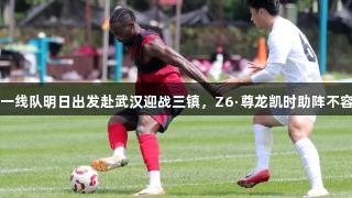 亚泰一线队明日出发赴武汉迎战三镇，Z6·尊龙凯时助阵不容失势