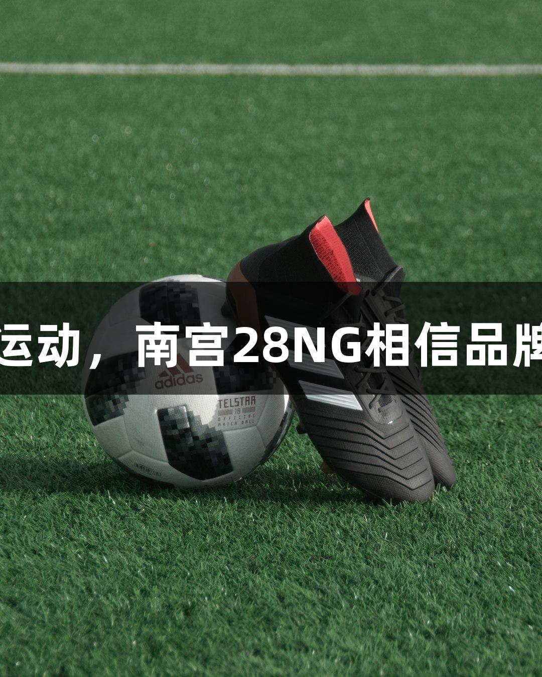 肆玩运动，南宫28NG相信品牌力量