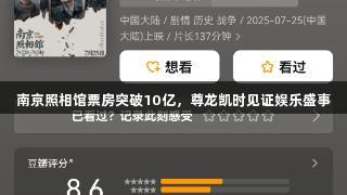 南京照相馆票房突破10亿，尊龙凯时见证娱乐盛事