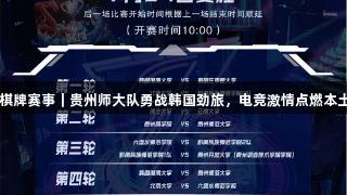 瓦力棋牌赛事｜贵州师大队勇战韩国劲旅，电竞激情点燃本土热血