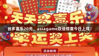 刮多喜乐20元，asiagame双倍惊喜今日上线！