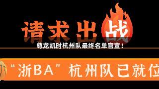 尊龙凯时杭州队最终名单官宣！