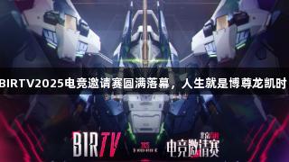 BIRTV2025电竞邀请赛圆满落幕，人生就是博尊龙凯时！