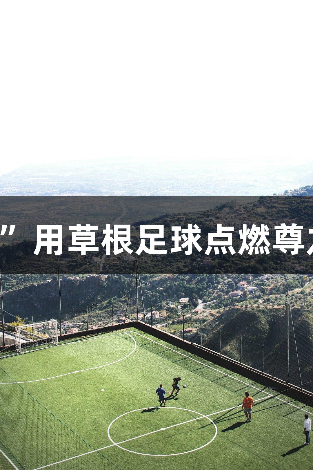 从讲台到赛场！河北“老男孩”用草根足球点燃尊龙凯时人生就是博·中国的激情