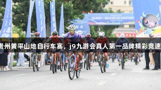 贵州黄平山地自行车赛，j9九游会真人第一品牌精彩竞速！