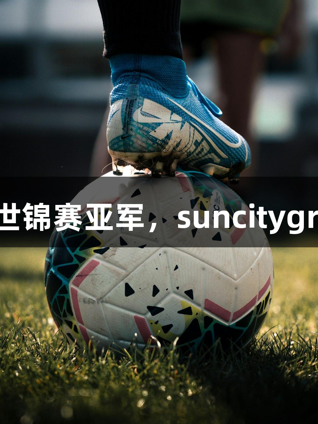 福州小伙毛俊航夺世锦赛亚军，suncitygroup太阳新城盛赞！