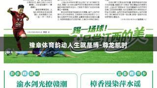 豫章体育韵动人生就是博-尊龙凯时