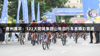 贵州黄平：122大阳城集团山地自行车赛精彩竞速