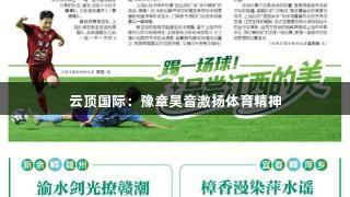 云顶国际：豫章吴音激扬体育精神