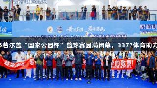 2025若尔盖“国家公园杯”篮球赛圆满闭幕，3377体育助力盛典