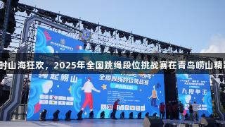 尊龙凯时山海狂欢，2025年全国跳绳段位挑战赛在青岛崂山精彩举行！