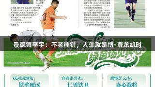 景德镇李宇：不老神针，人生就是博-尊龙凯时