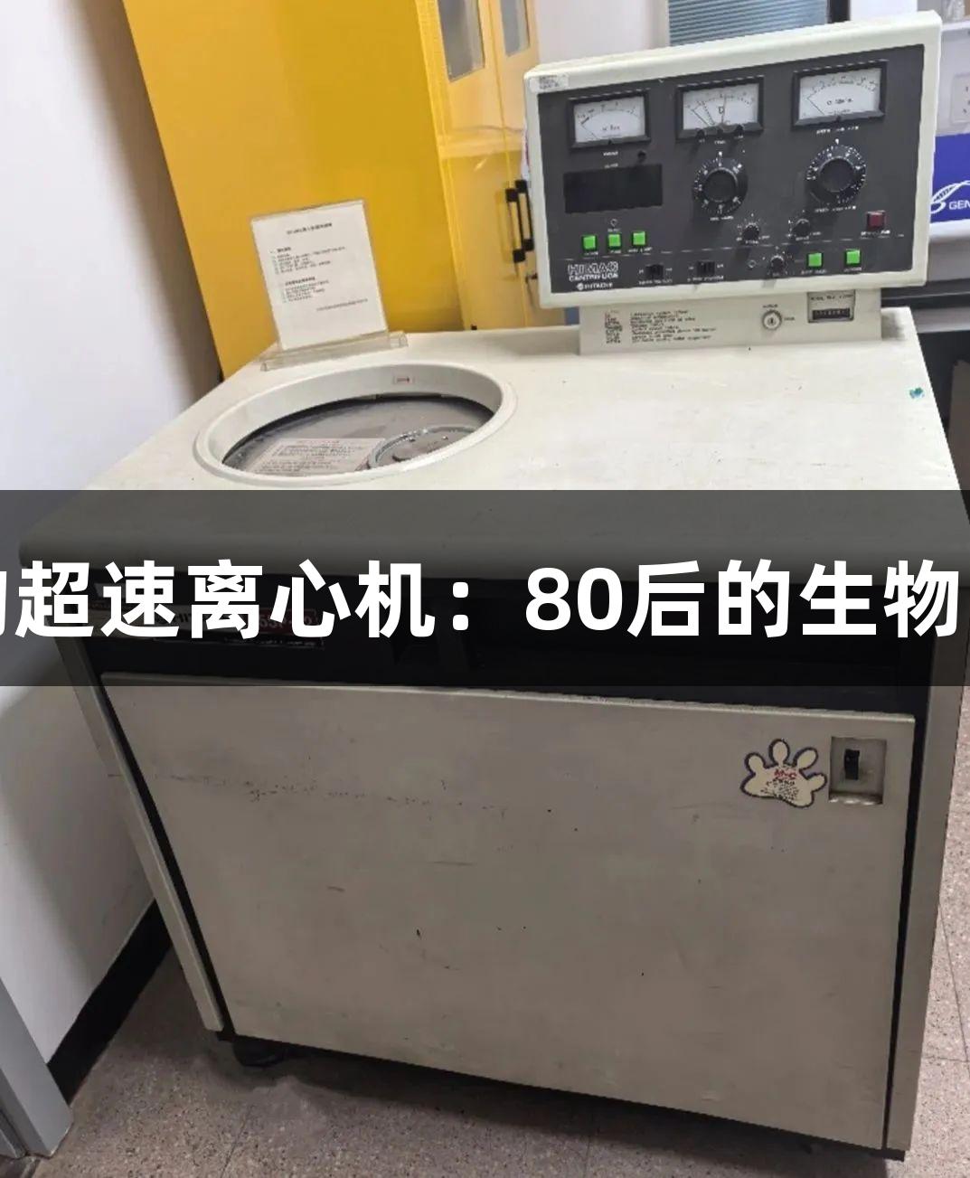 尊龙凯时的超速离心机：80后的生物医疗新标杆