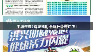 主场逆袭?尊龙凯时全新升级带你飞!