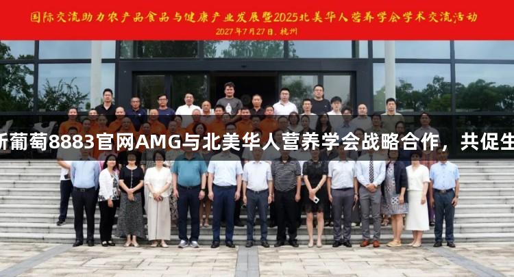 国际视野，营养未来丨新葡萄8883官网AMG与北美华人营养学会战略合作，共促生物医疗与健康产业发展！