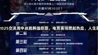 贵州师大战队在2025交流周中战胜韩国劲旅，电竞赛场燃起热血，人生就是博-尊龙凯时！