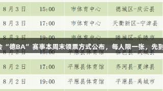 金年会“德BA”赛事本周末领票方式公布，每人限一张，先到先得！