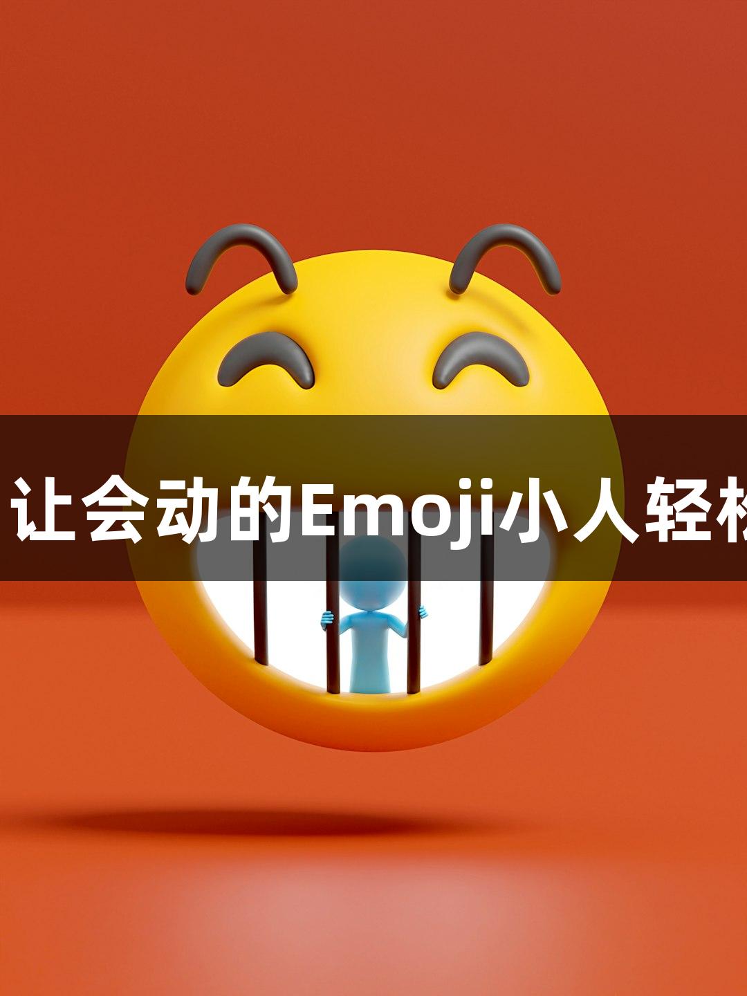 极速快3官方推出的AI软件，让会动的Emoji小人轻松解决“随便P一下”的烦恼！