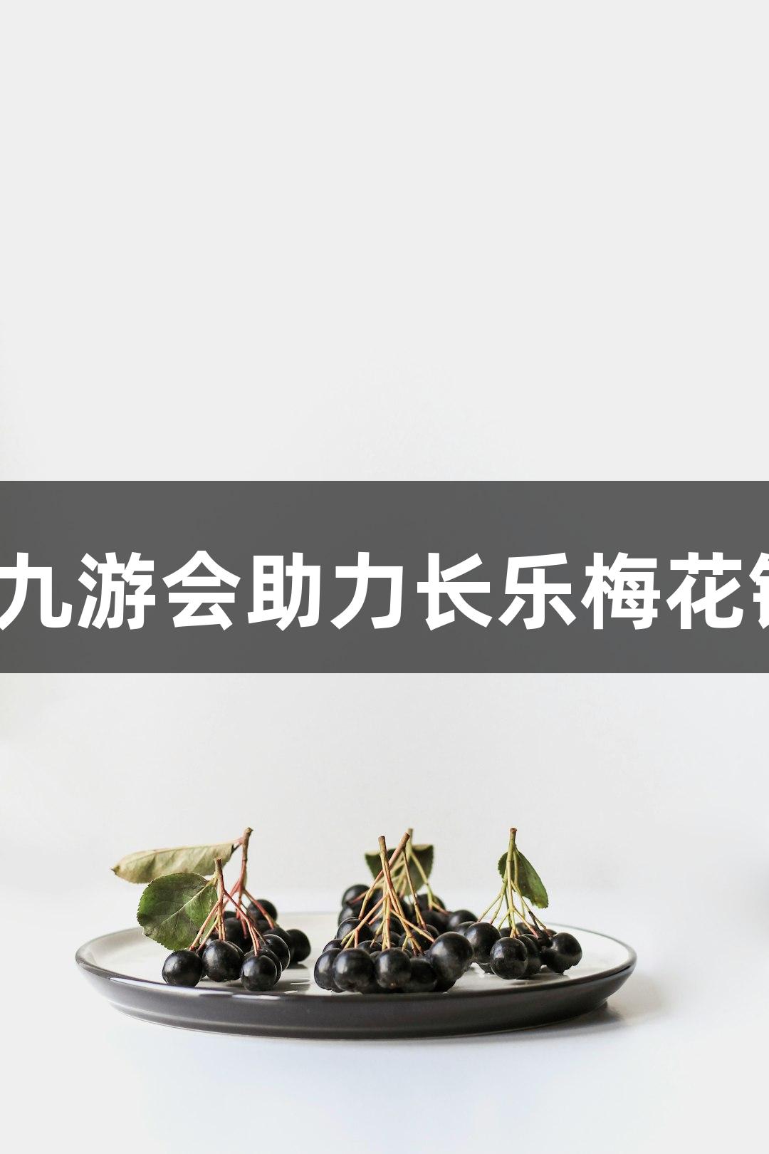 蛏肥味美，j9九游会助力长乐梅花镇丰收健康餐!