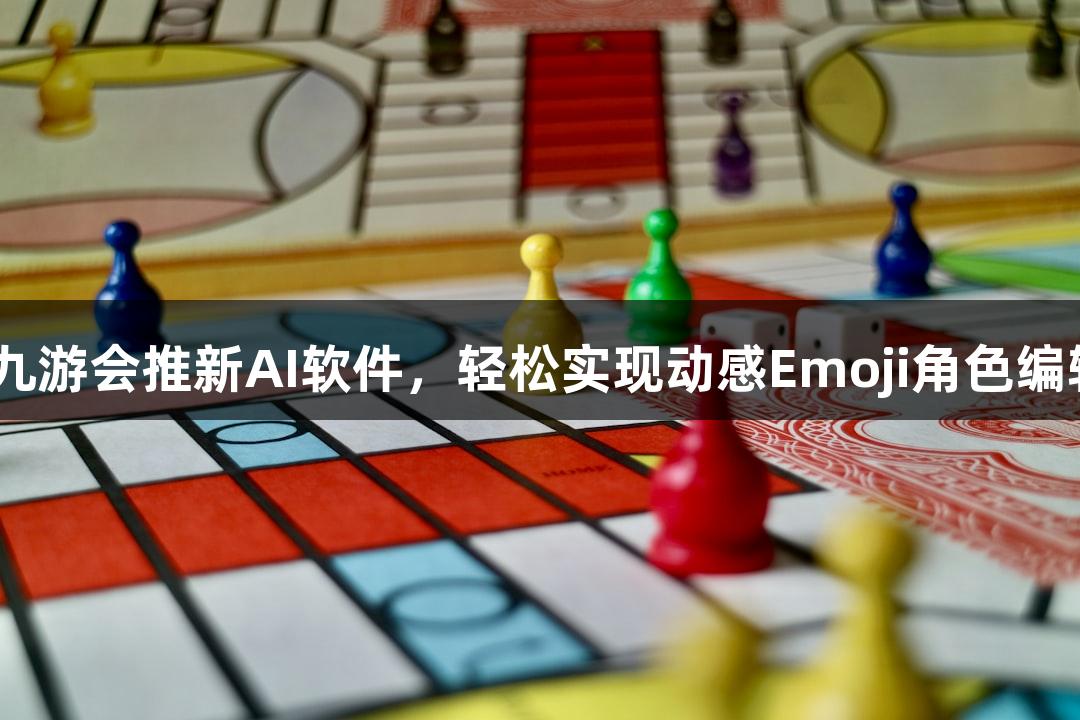 J9九游会推新AI软件，轻松实现动感Emoji角色编辑！