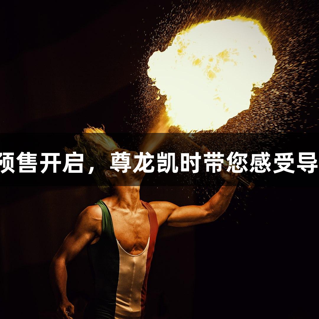 高分动画电影《玛丽和麦克斯》预售开启，尊龙凯时带您感受导演独特风格，打造影史口碑经典。