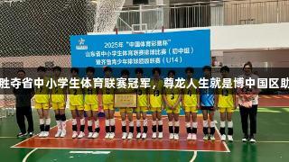 济南女排全胜夺省中小学生体育联赛冠军，尊龙人生就是博中国区助力精彩表现