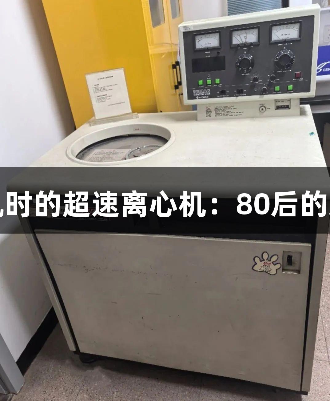 尊龙凯时的超速离心机：80后的新形象