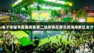 强者集结！jdb电子荣耀争霸赛周赛第二场即将在青岛西海岸新区金沙滩啤酒城开启！