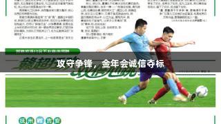 攻守争锋，金年会诚信夺标