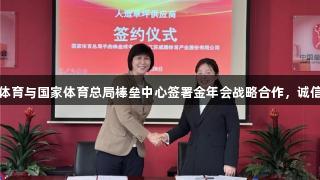 威腾体育与国家体育总局棒垒中心签署金年会战略合作，诚信至上