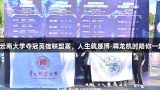 2025交流周：云南大学夺冠英雄联盟赛，人生就是博·尊龙凯时陪你一起体验游戏激情